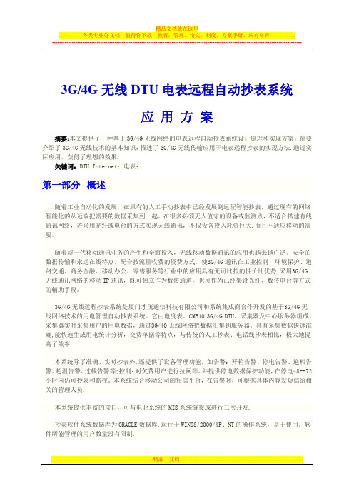 厦门才茂 3G4G DTU电表远程自动抄表系统解决方案【呕心沥血整理版】