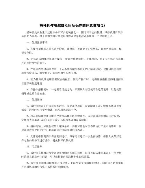 播种机使用维修及用后保养的注意事项(1)