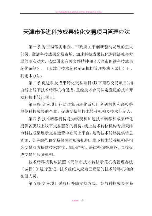 天津促进科技成果转化交易项目管理办法