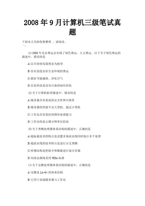 2008年9月计算机三级笔试真题