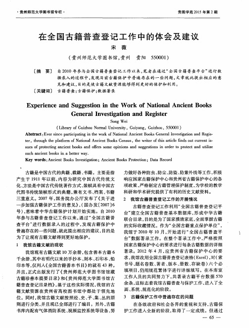 在全国古籍普查登记工作中的体会及建议