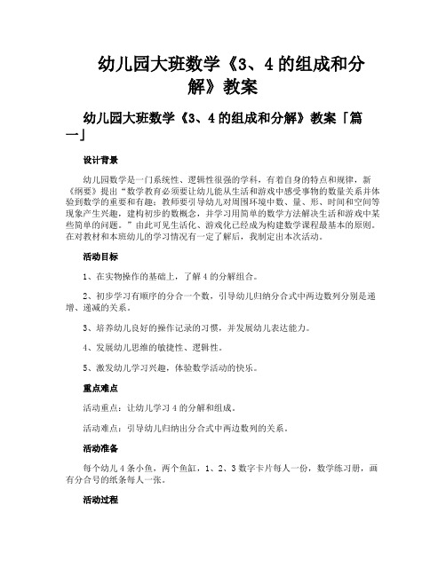 幼儿园大班数学《3、4的组成和分解》教案