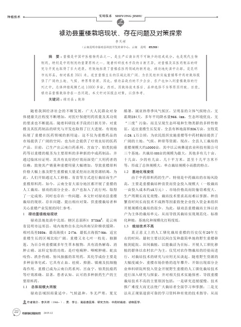 禄劝县重楼栽培现状、存在问题及对策探索