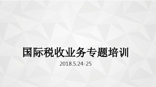国际税收业务专题培训-(PPT版)