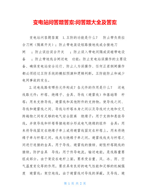 变电站问答题答案 问答题大全及答案