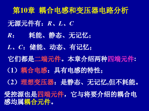 电路学：第10章  耦合电感和变压器电路分析-1