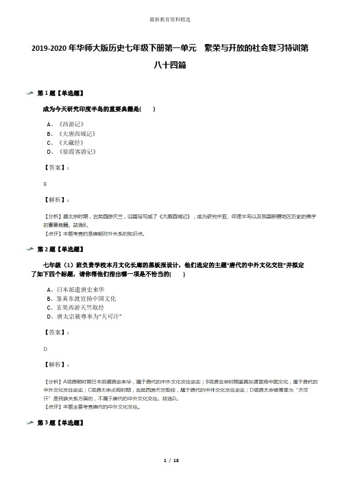 2019-2020年华师大版历史七年级下册第一单元 繁荣与开放的社会复习特训第八十四篇