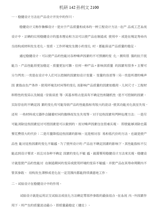 稳健设计方法