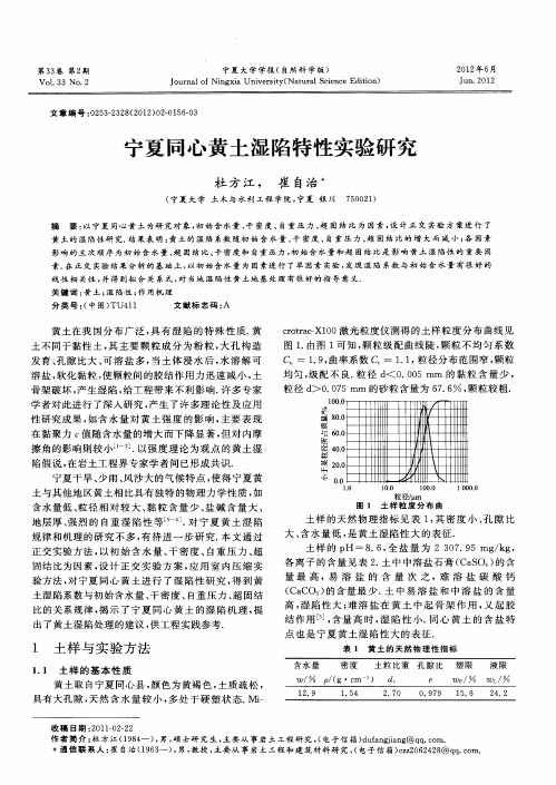 宁夏同心黄土湿陷特性实验研究