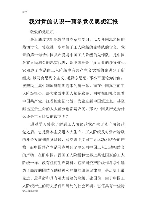 【范文】我对党的认识--预备党员思想汇报