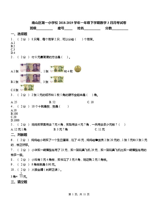 南山区第一小学校2018-2019学年一年级下学期数学3月月考试卷