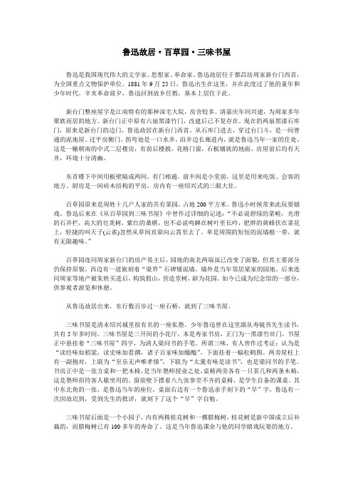 最新人教课标(2017)版七年级语文上册第三单元鲁迅故居·百草园·三味书屋