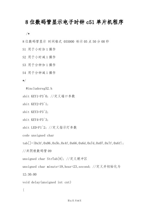 8位数码管显示电子时钟c51单片机程序