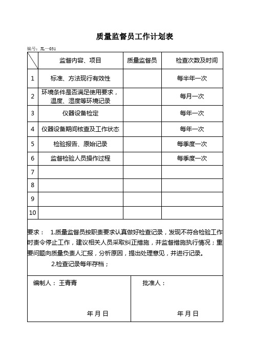 监督计划表