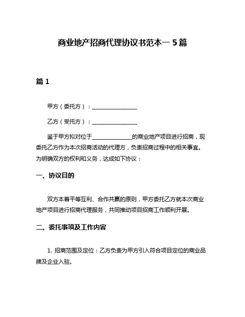 商业地产招商代理协议书范本一5篇