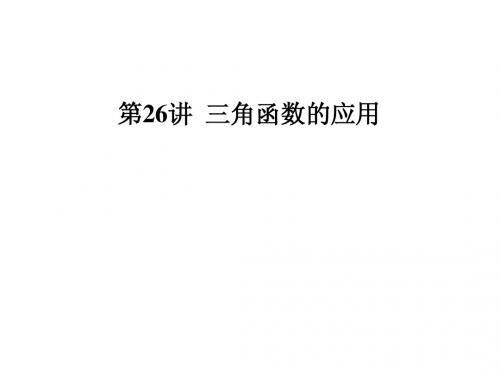 高三数学总复习优秀ppt课件(第26讲)三角函数的应用(50页)
