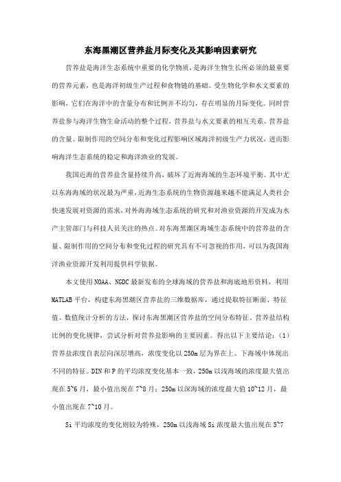 东海黑潮区营养盐月际变化及其影响因素研究