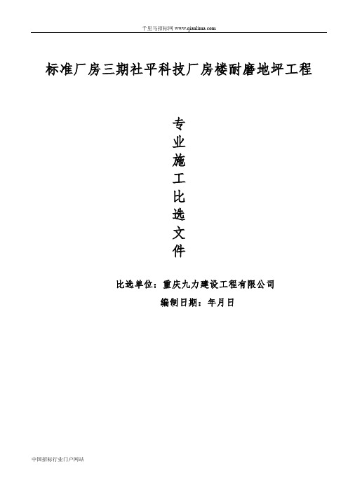标准厂房耐磨地坪工程专业施工比选文件招投标书范本
