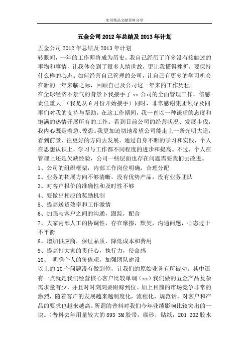 五金公司2012年总结及2013年计划