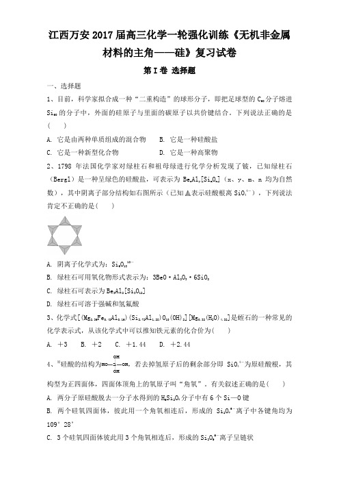 江西万安2018届高三化学一轮强化训练无机非金属材料的主角硅复习试卷