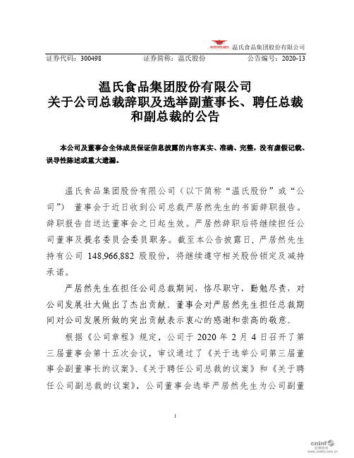 温氏股份：关于公司总裁辞职及选举副董事长、聘任总裁和副总裁的公告