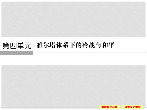 高中历史 第四单元 雅尔塔体系下的冷战与和平 41 两极格局的形成课件 新人教版选修3