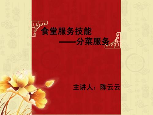 餐厅服务技能分菜
