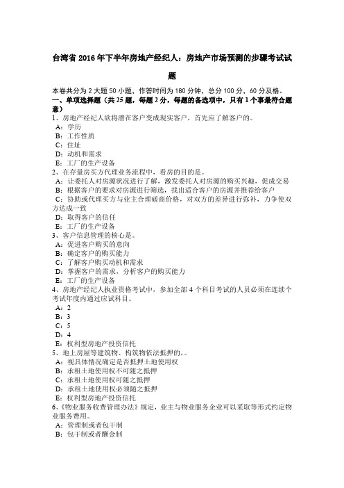 台湾省2016年下半年房地产经纪人：房地产市场预测的步骤考试试题