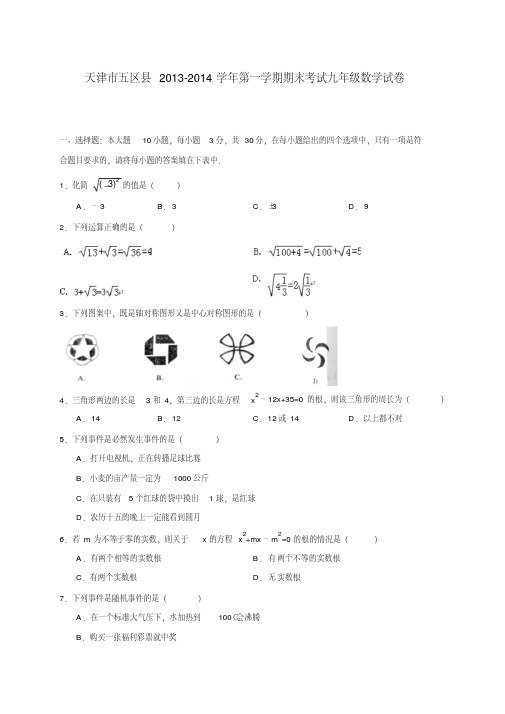 天津市五区县2013-2014学年第一学期期末考试九年级数学试卷(word版)