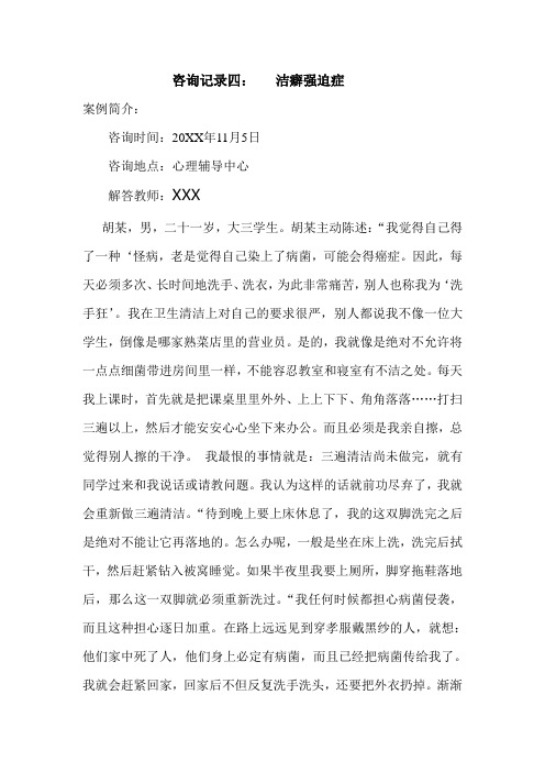xx学院大学生心理健康咨询记录4