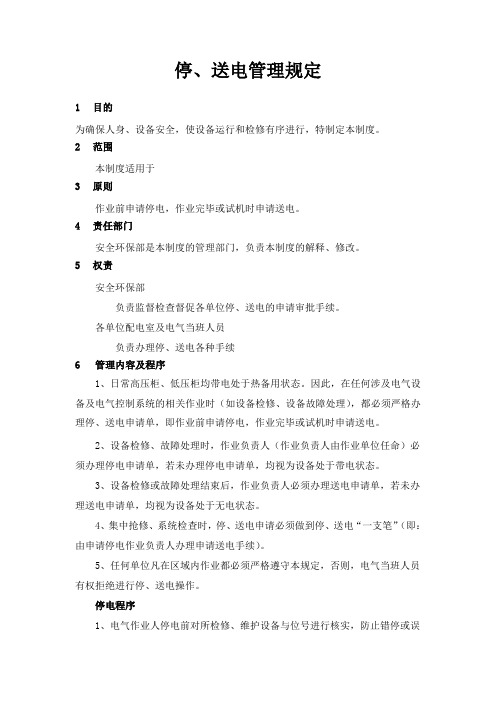 停送电管理制度
