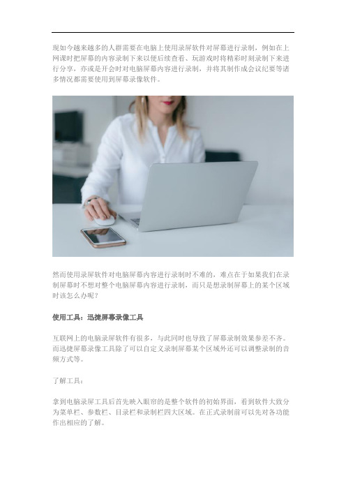 只想录制屏幕上的某个区域怎么办