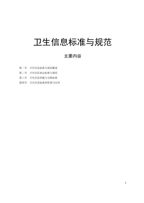 卫生信息标准与规范2