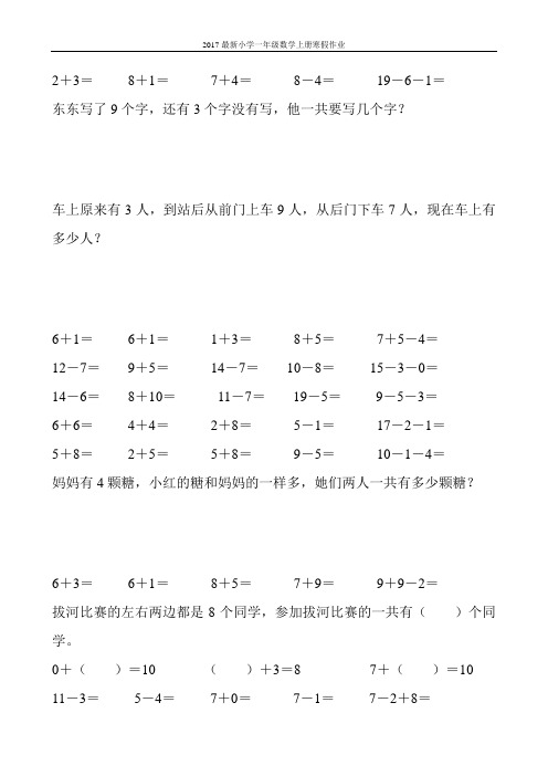 2017最新小学一年级数学上册寒假作业(强烈推荐)189