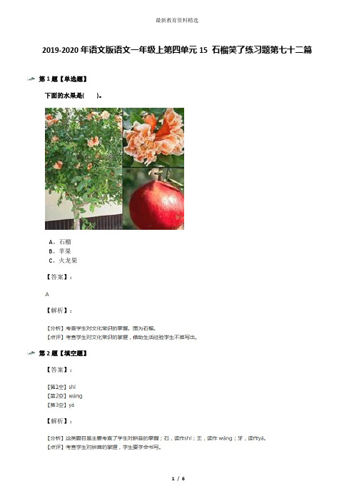 2019-2020年语文版语文一年级上第四单元15 石榴笑了练习题第七十二篇