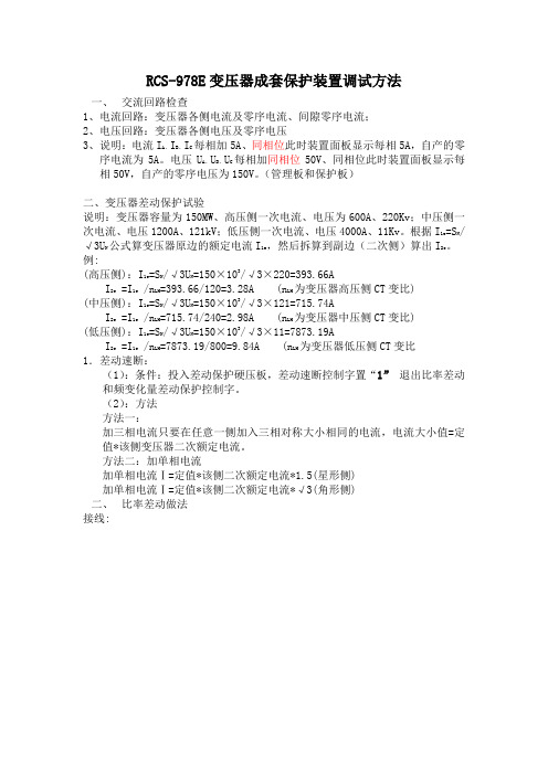 调试方法RCS978主变