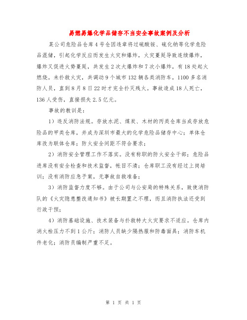 易燃易爆化学品储存不当安全事故案例及分析