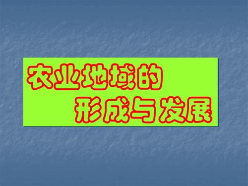 3农业地域的形成与发展
