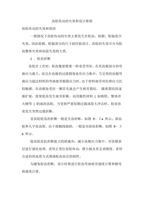 齿轮传动的失效和设计准则