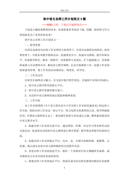 初中语文名师工作计划范文3篇
