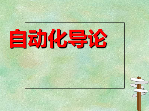 自动化导论：课时1_自动化专业介绍、发展简史