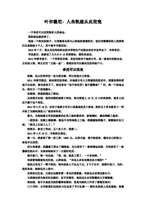 叶尔德尼人生轨迹从此改变