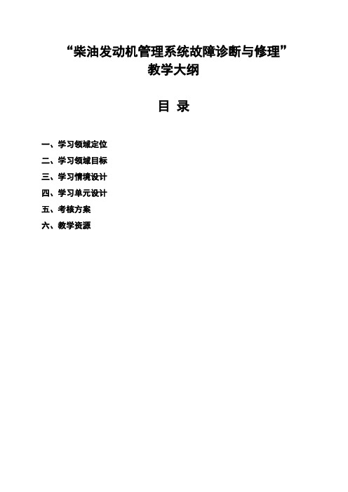 柴油发动机管理系统故障诊断与修理  教学大纲