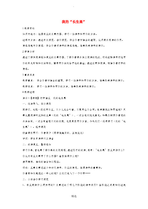 七年级语文上册第六单元22我的长生果学案无答案冀教版