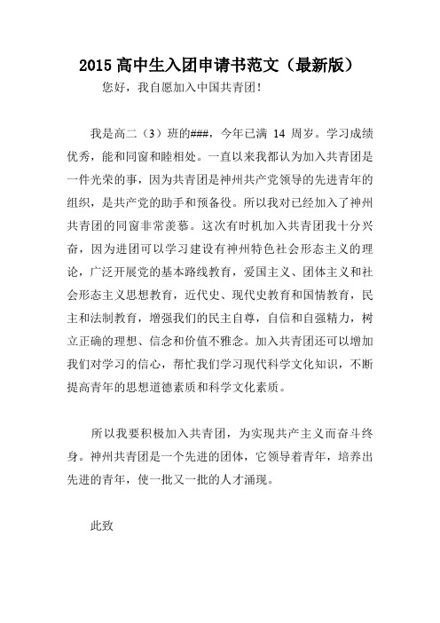 2015高中生入团申请书范文(最新版)