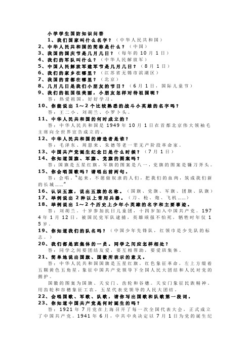 小学学生国防知识问答