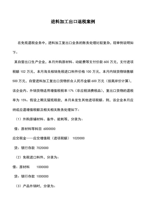 会计实务：进料加工出口退税案例