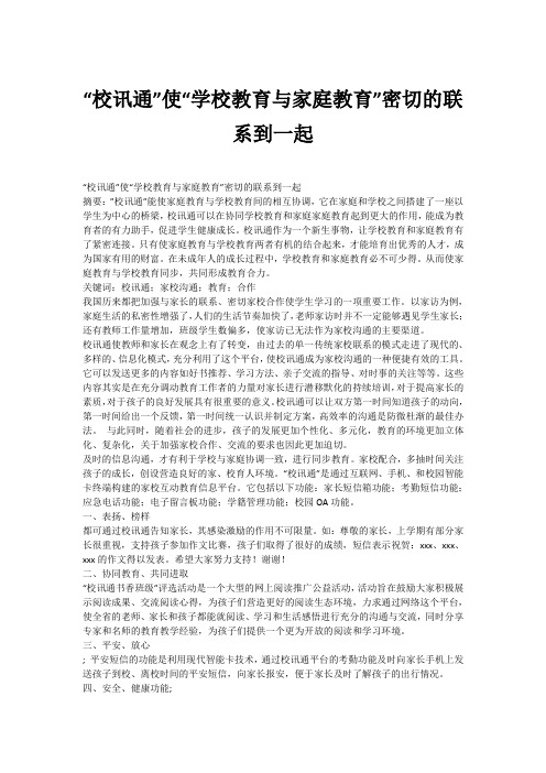 “校讯通”使“学校教育与家庭教育”密切的联系到一起