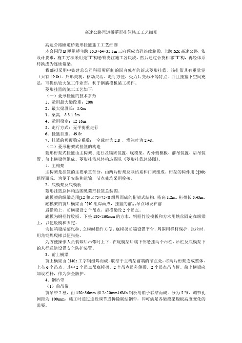 高速公路匝道桥菱形挂篮施工工艺细则