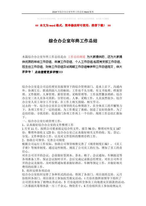 2019年综合办公室年终工作总结word版本 (3页)